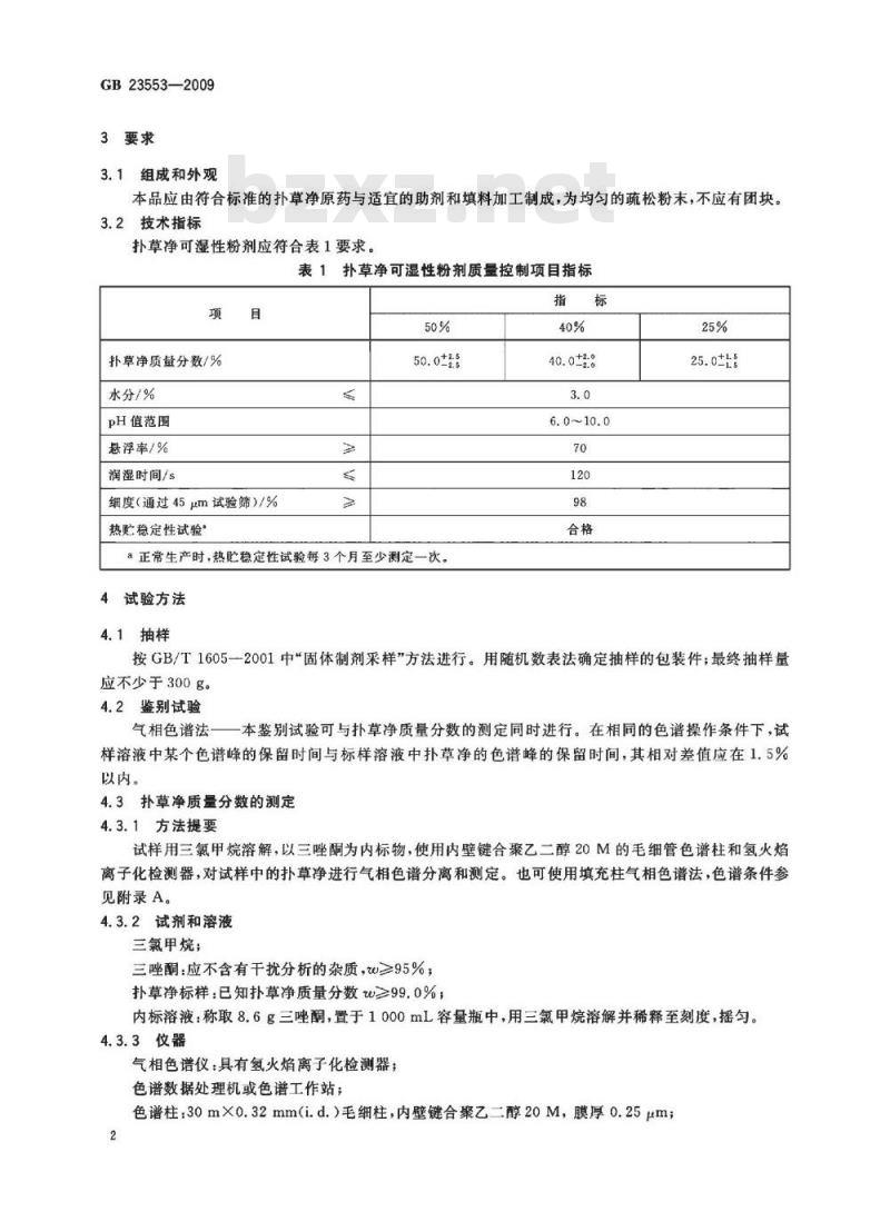 GB 23553-2009 扑草净可湿性粉剂