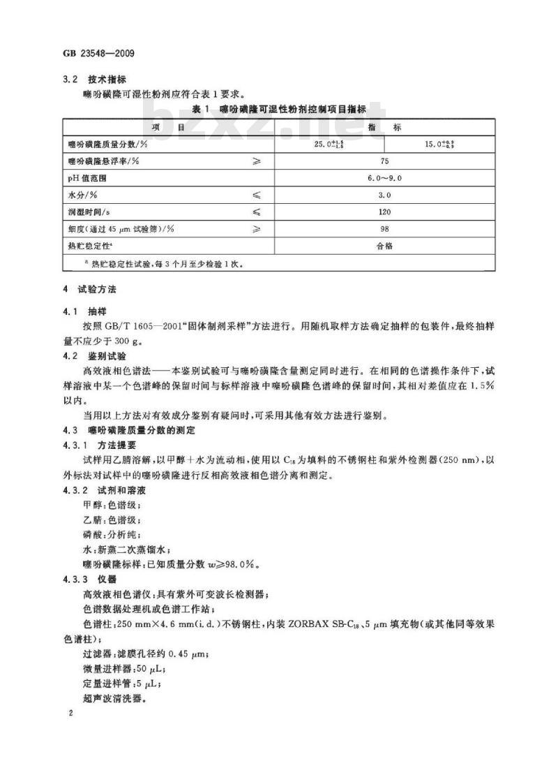 GB 23548-2009 噻吩磺隆可湿性粉剂