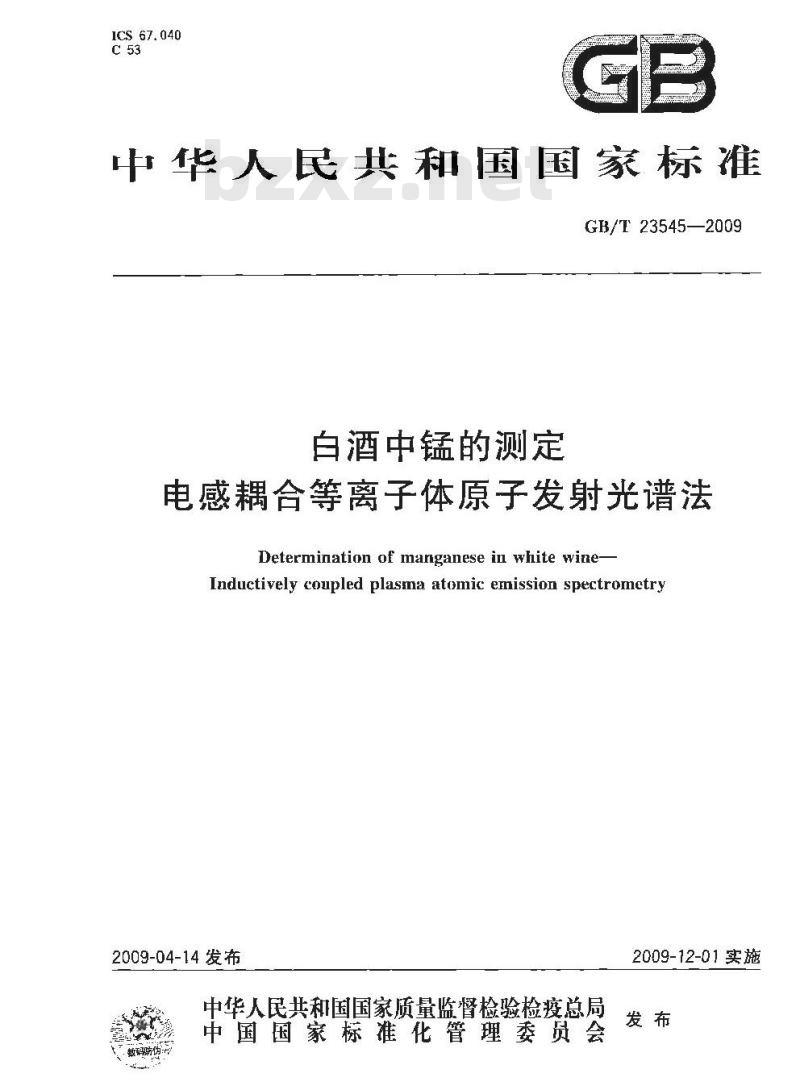 GB/T 23545-2009 白酒中锰的测定 电感耦合等离子体原子发射光谱法