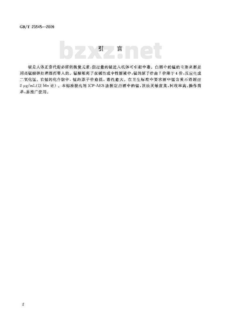 GB/T 23545-2009 白酒中锰的测定 电感耦合等离子体原子发射光谱法