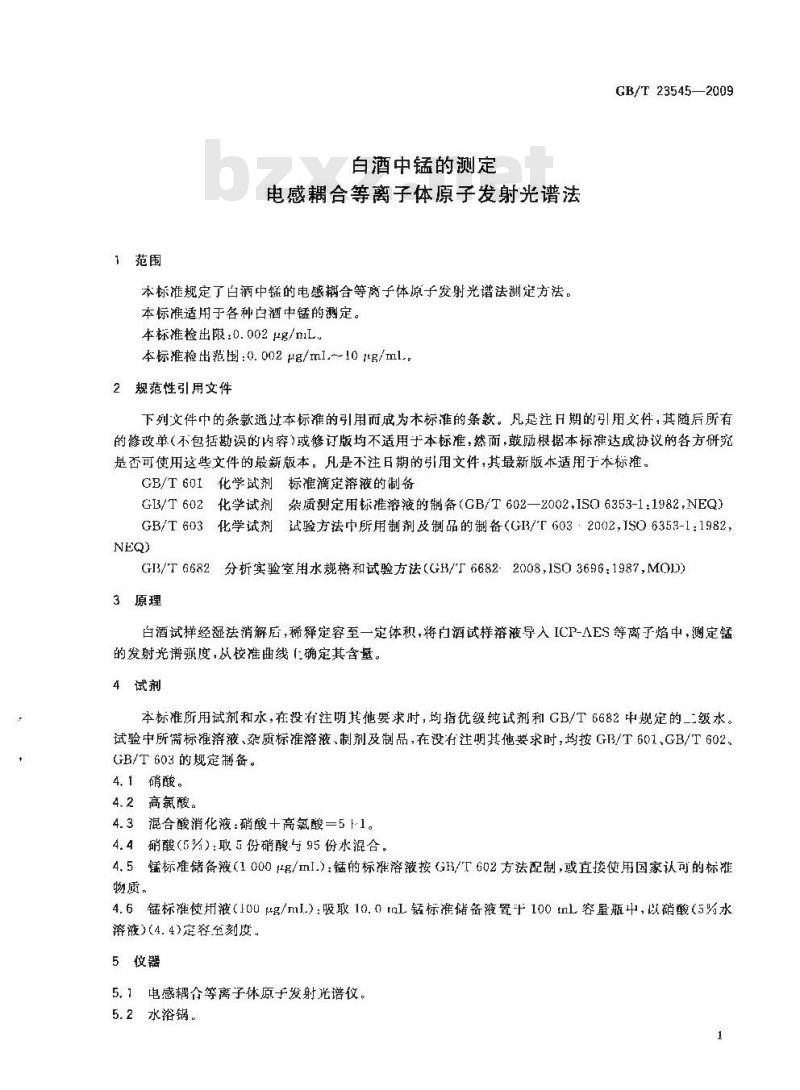 GB/T 23545-2009 白酒中锰的测定 电感耦合等离子体原子发射光谱法