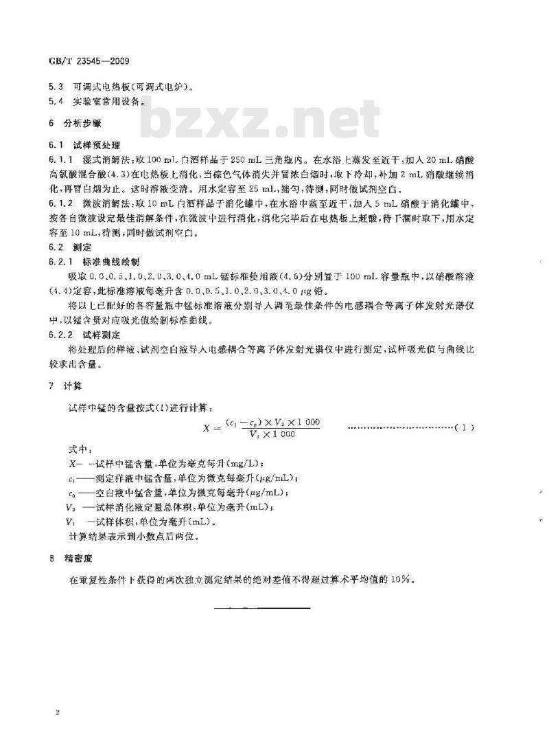 GB/T 23545-2009 白酒中锰的测定 电感耦合等离子体原子发射光谱法