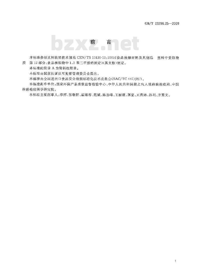 GB/T 23296.25-2009 食品接触材料 高分子材料 食品模拟物中1，3-苯二甲胺的测定 高效液相色谱法
