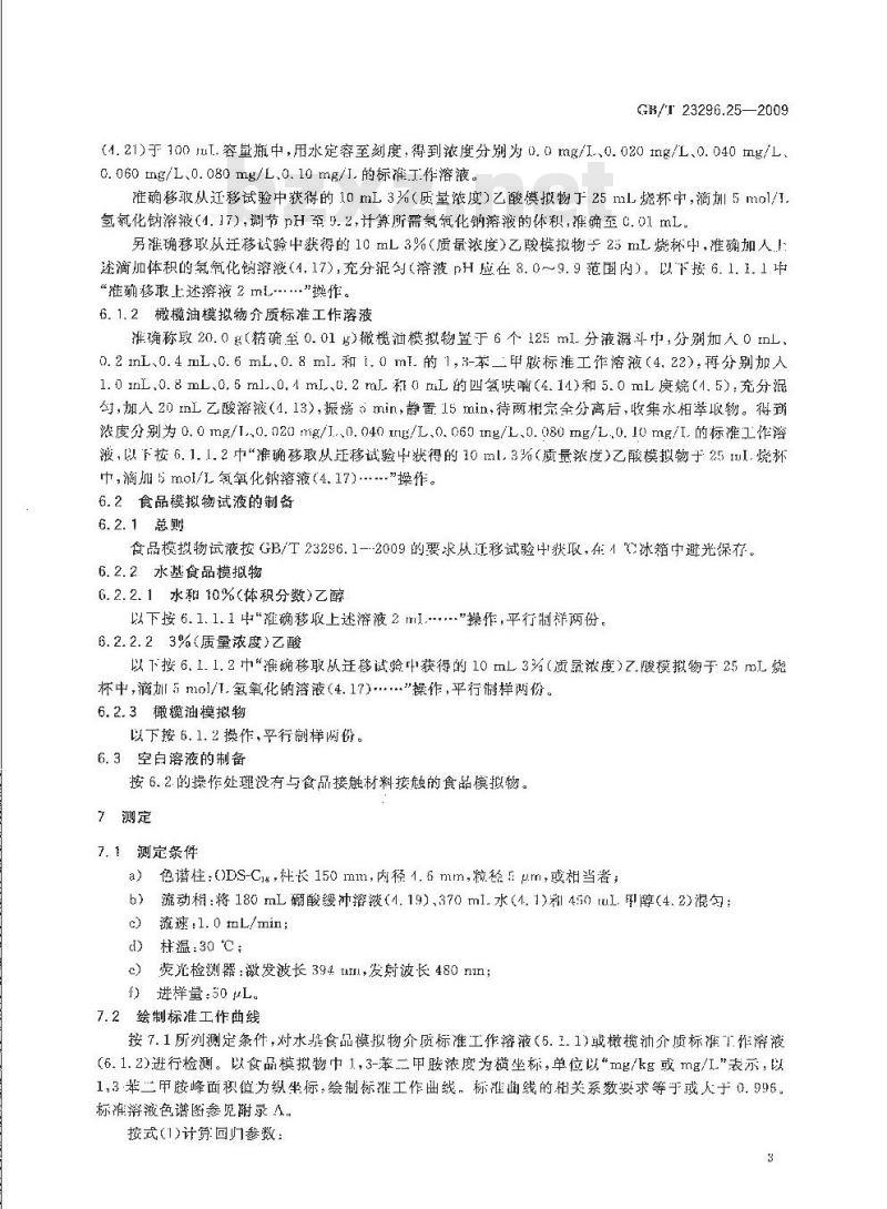 GB/T 23296.25-2009 食品接触材料 高分子材料 食品模拟物中1，3-苯二甲胺的测定 高效液相色谱法