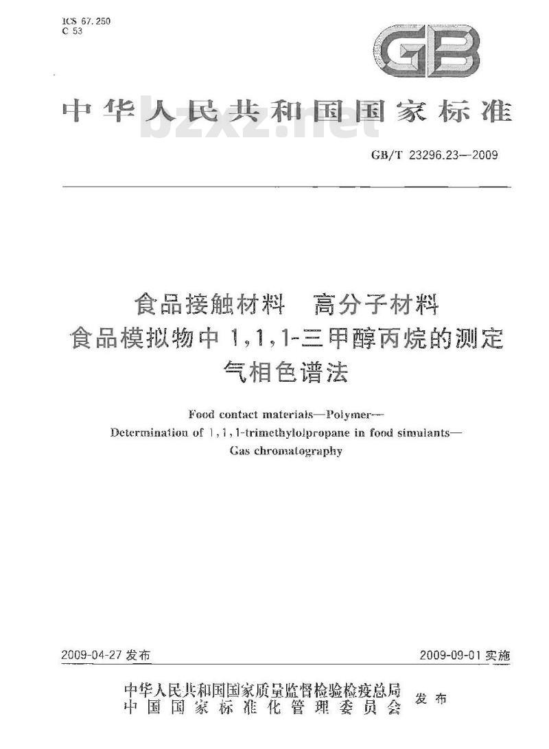 GB/T 23296.23-2009 食品接触材料 高分子材料 食品模拟物中1,1,1-三甲醇丙烷的测定 气相色谱法