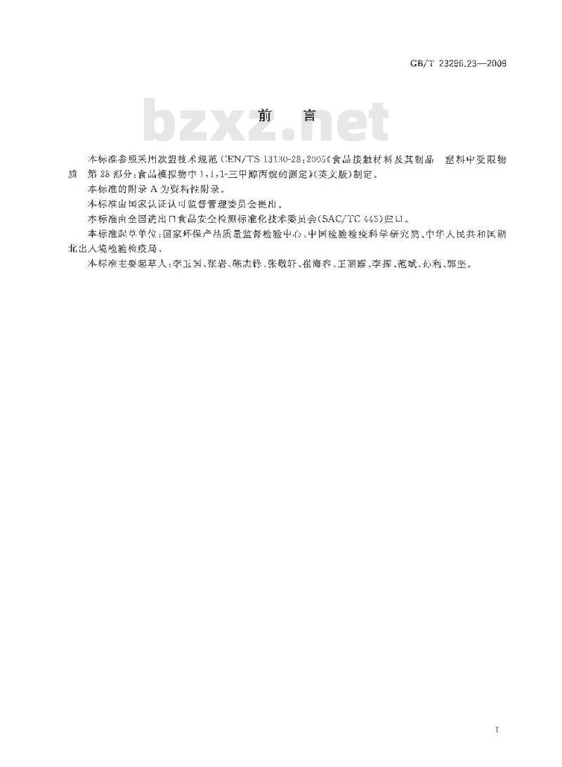 GB/T 23296.23-2009 食品接触材料 高分子材料 食品模拟物中1,1,1-三甲醇丙烷的测定 气相色谱法