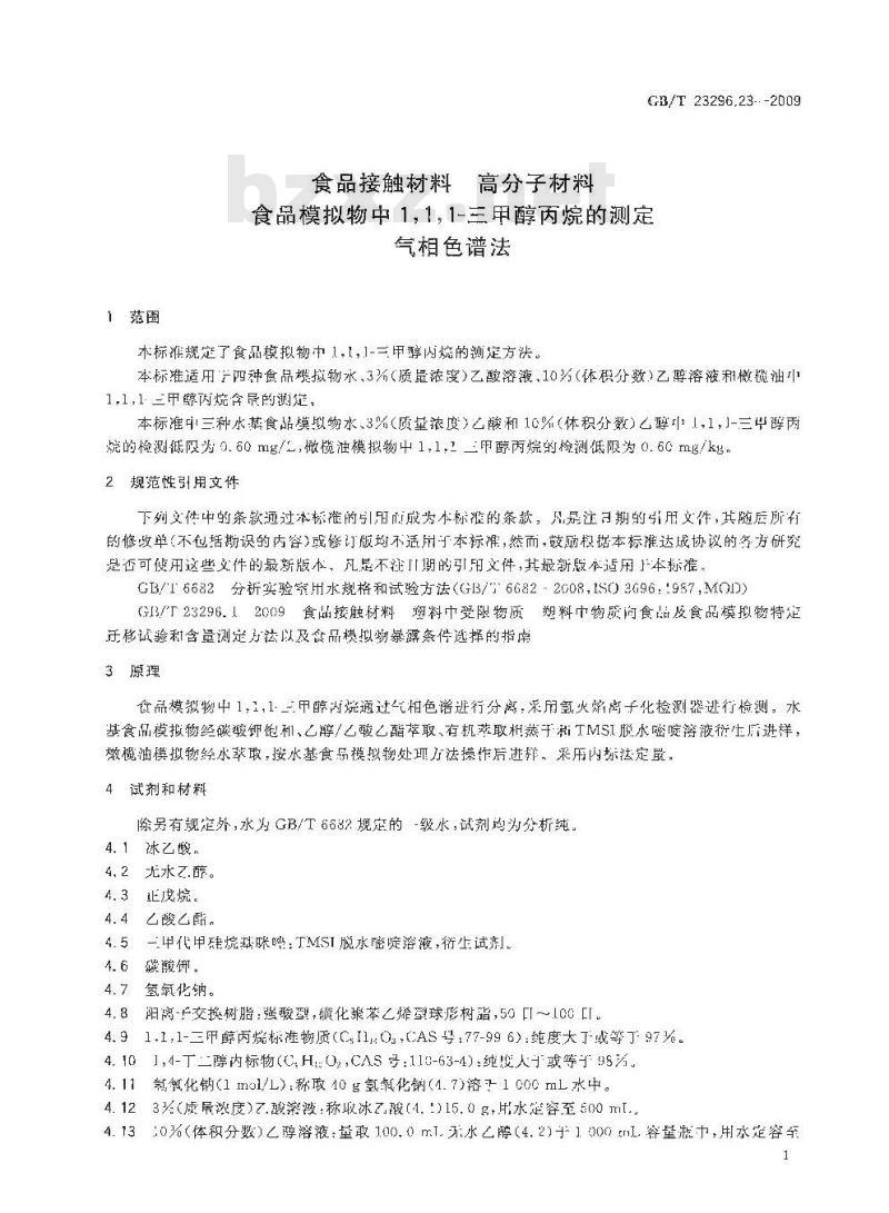 GB/T 23296.23-2009 食品接触材料 高分子材料 食品模拟物中1,1,1-三甲醇丙烷的测定 气相色谱法
