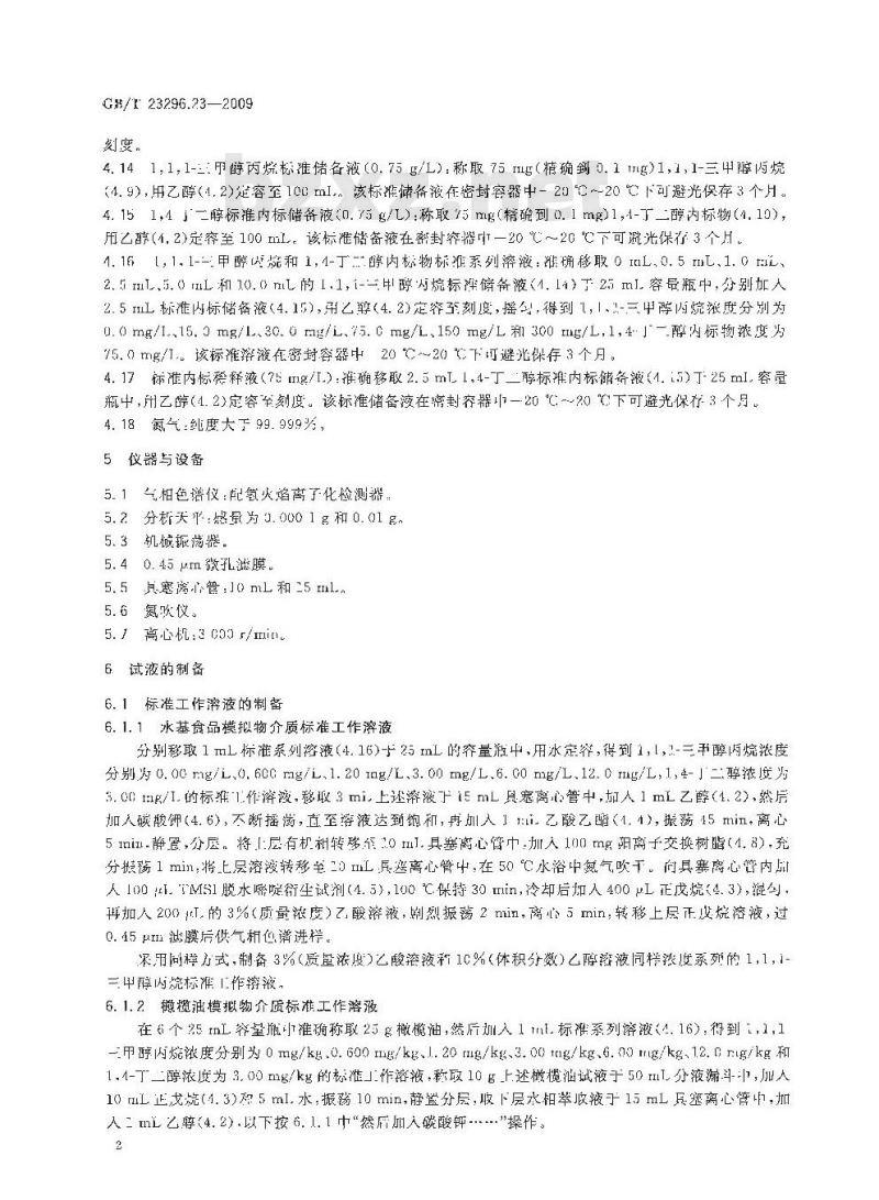 GB/T 23296.23-2009 食品接触材料 高分子材料 食品模拟物中1,1,1-三甲醇丙烷的测定 气相色谱法