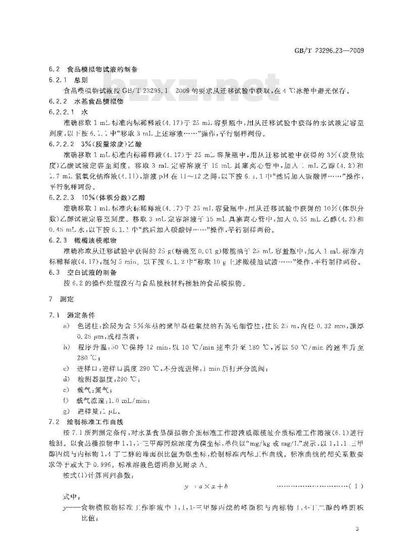GB/T 23296.23-2009 食品接触材料 高分子材料 食品模拟物中1,1,1-三甲醇丙烷的测定 气相色谱法