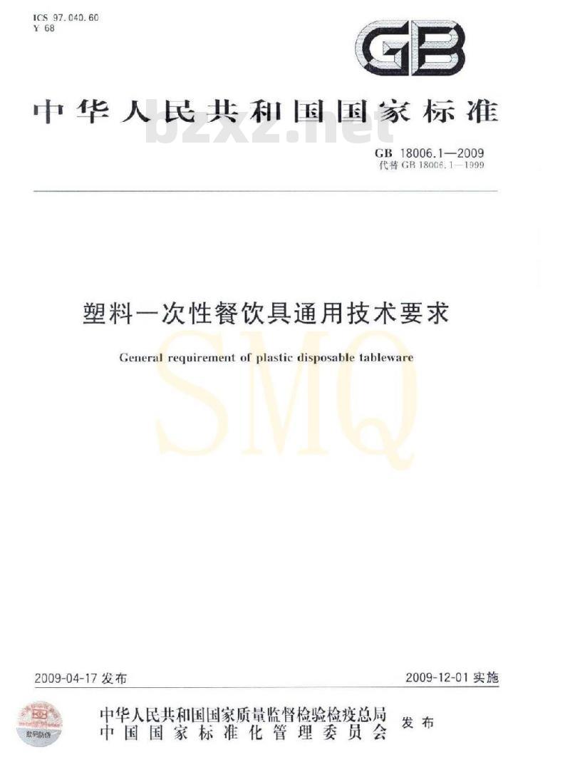 GB 18006.1-2009 塑料一次性餐饮具通用技术要求