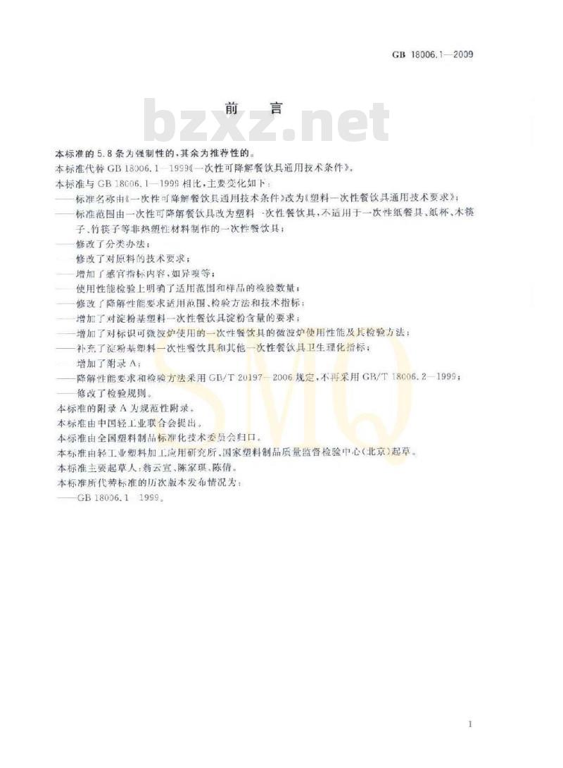 GB 18006.1-2009 塑料一次性餐饮具通用技术要求