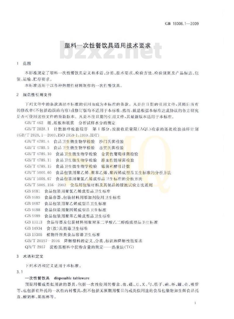 GB 18006.1-2009 塑料一次性餐饮具通用技术要求