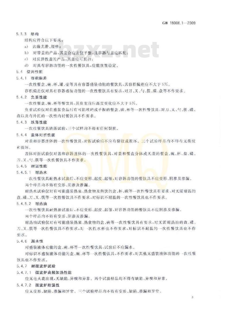 GB 18006.1-2009 塑料一次性餐饮具通用技术要求