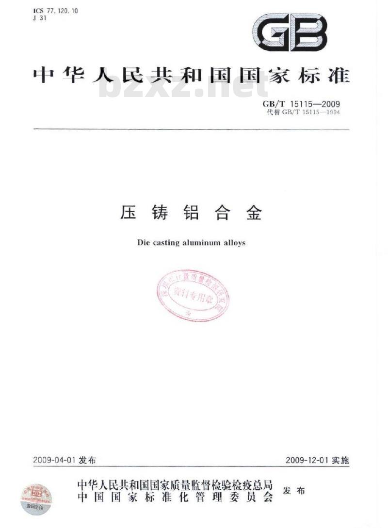 GB/T 15115-2009 压铸铝合金