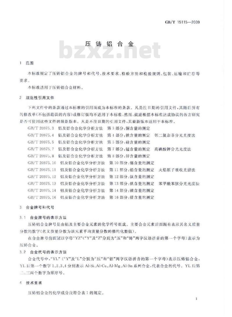 GB/T 15115-2009 压铸铝合金