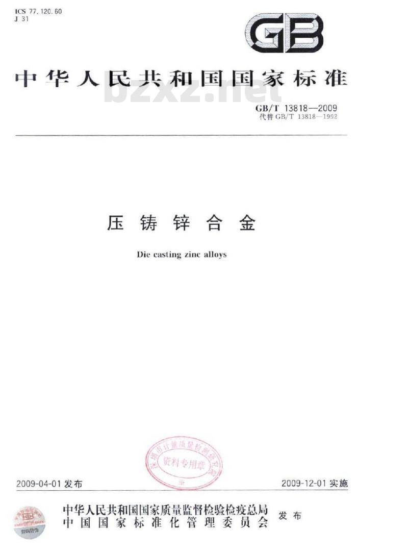 GB/T 13818-2009 压铸锌合金