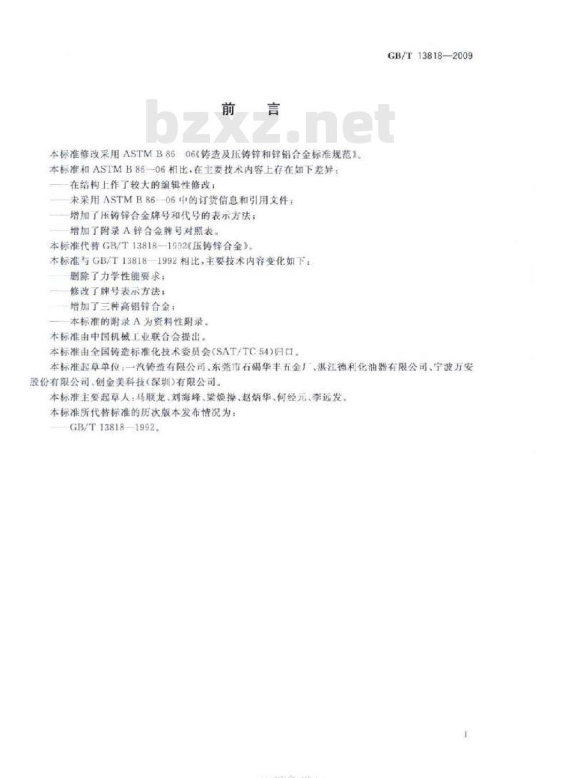 GB/T 13818-2009 压铸锌合金