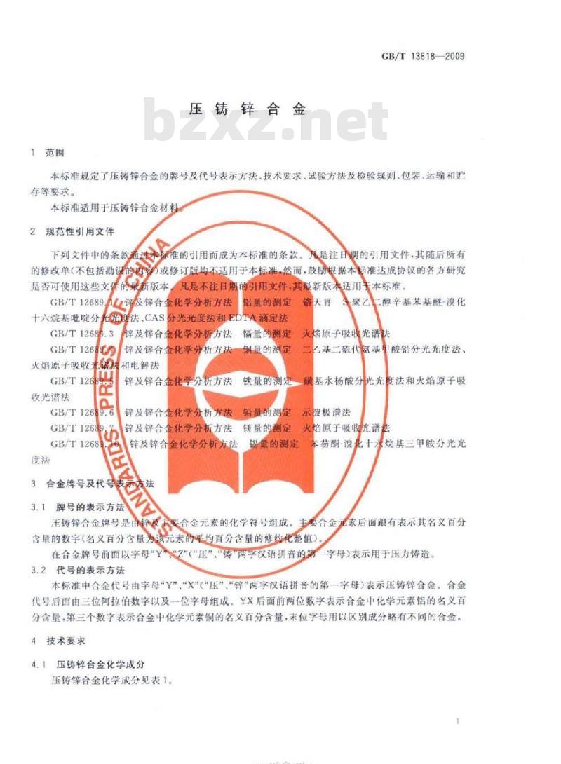 GB/T 13818-2009 压铸锌合金