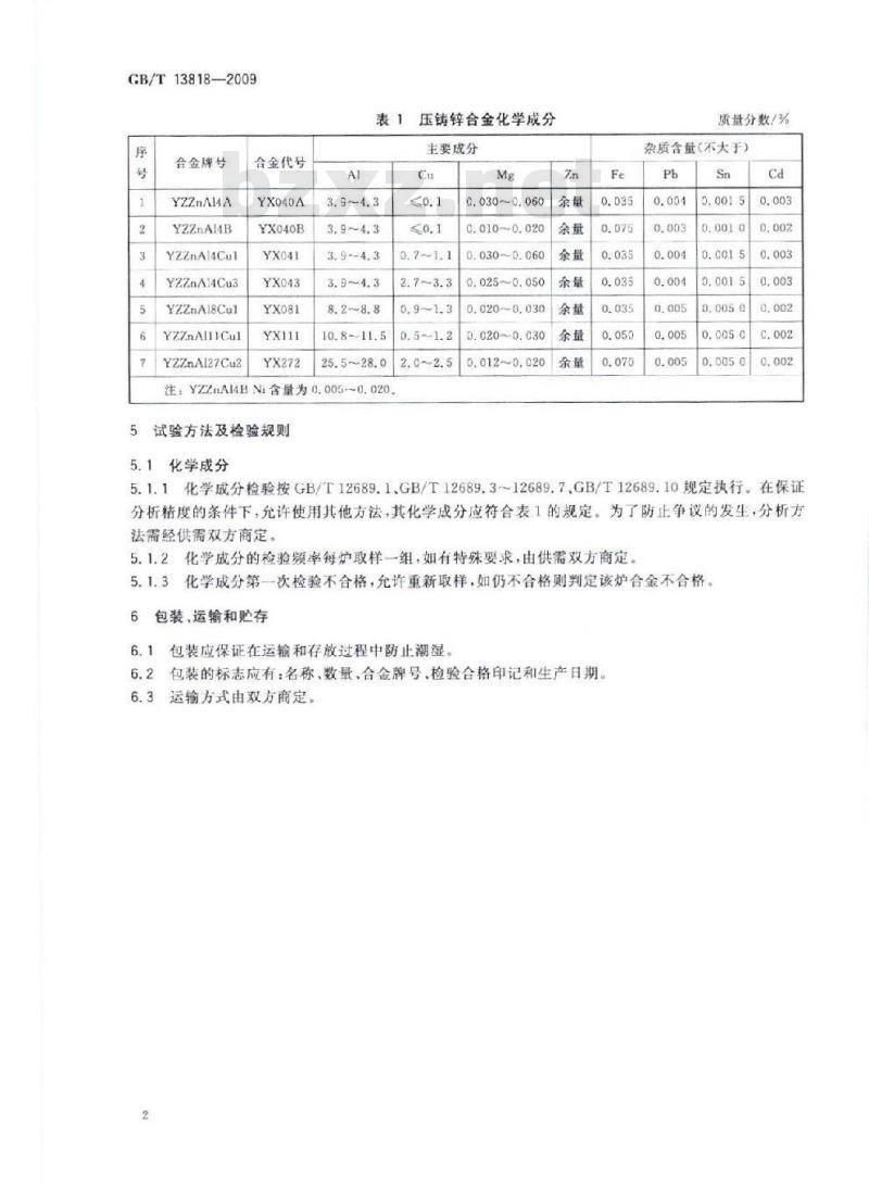 GB/T 13818-2009 压铸锌合金