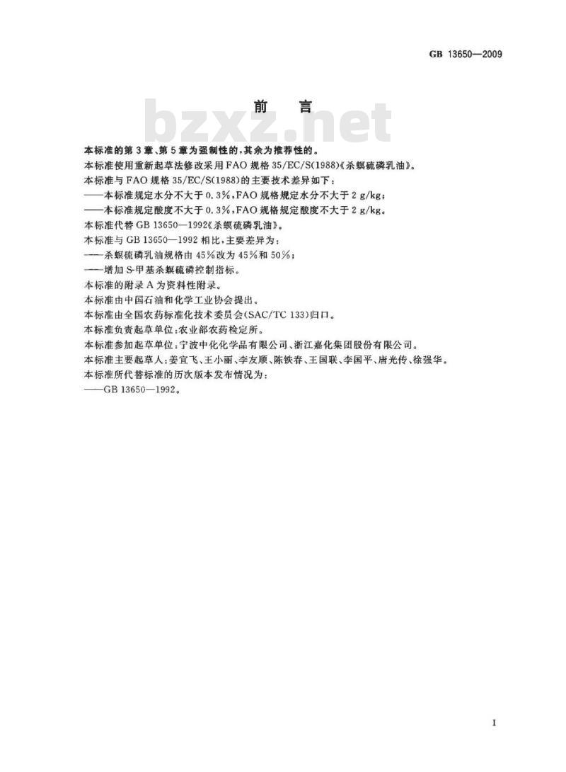GB 13650-2009 杀螟硫磷乳油