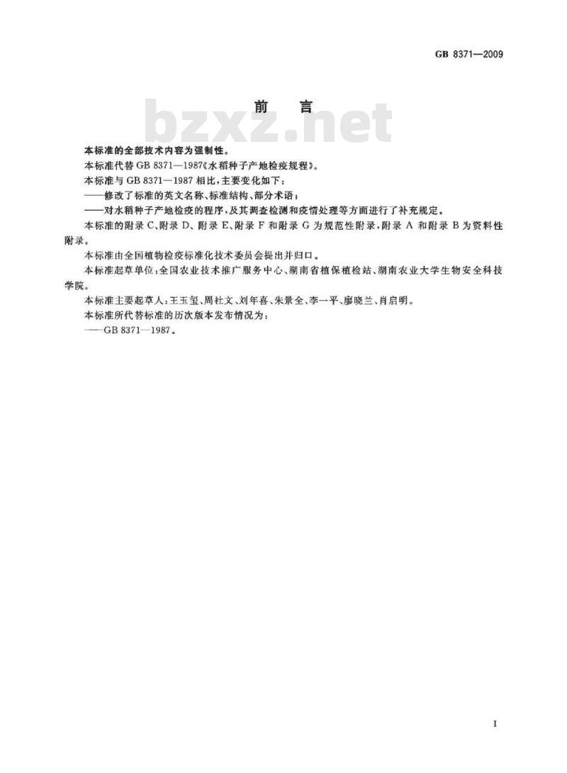 GB 8371-2009 水稻种子产地检疫规程