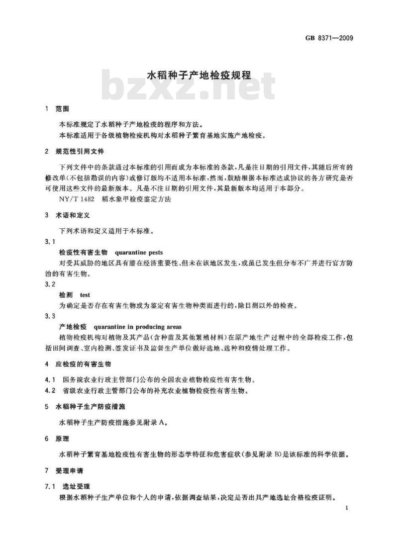 GB 8371-2009 水稻种子产地检疫规程