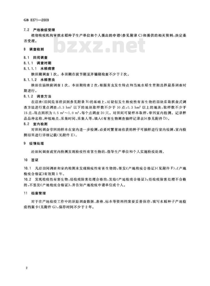 GB 8371-2009 水稻种子产地检疫规程