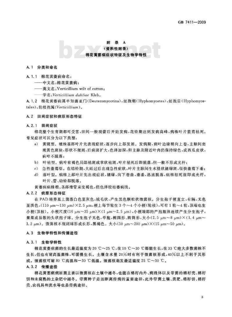 GB 7411-2009 棉花种子产地检疫规程