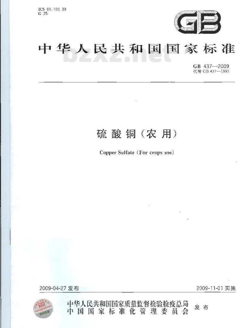 GB 437-2009 硫酸铜(农用)