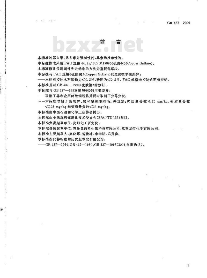GB 437-2009 硫酸铜(农用)