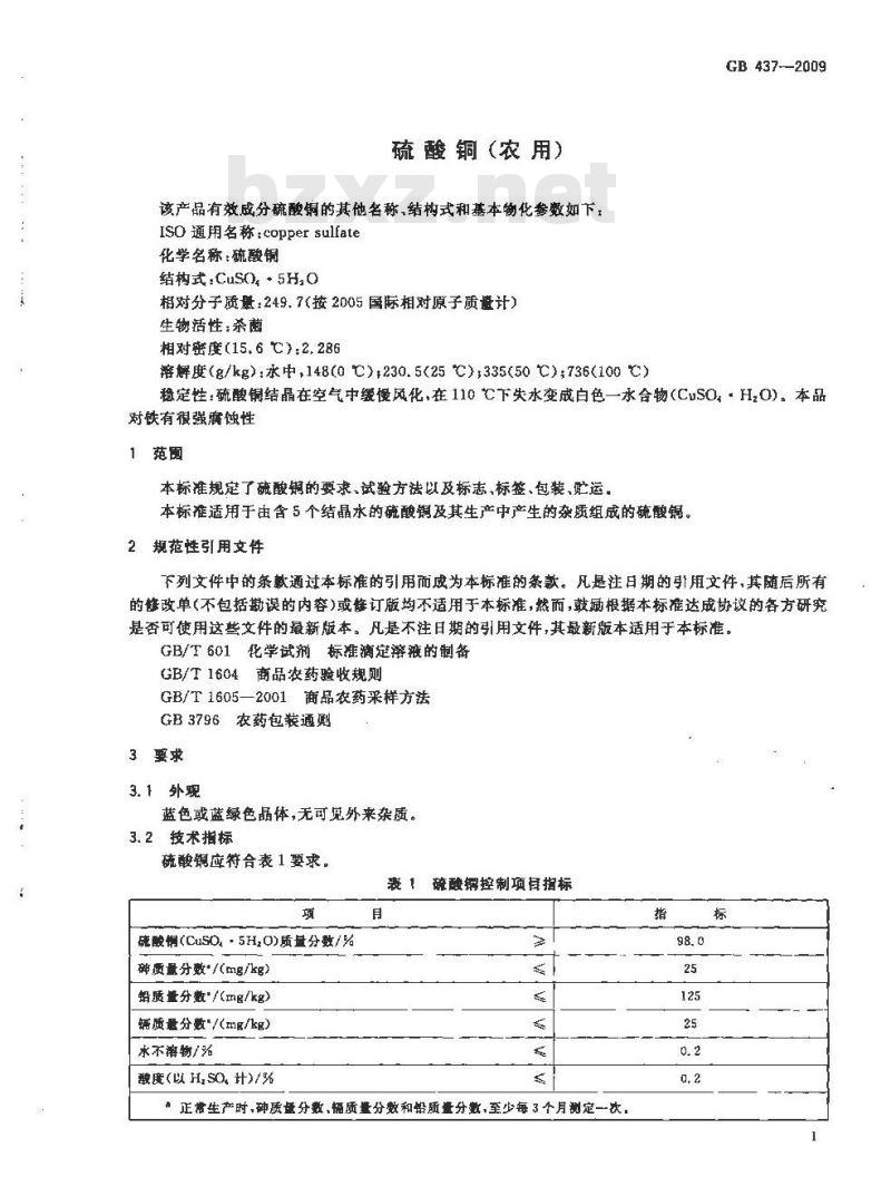 GB 437-2009 硫酸铜(农用)