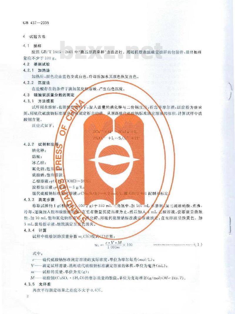 GB 437-2009 硫酸铜(农用)