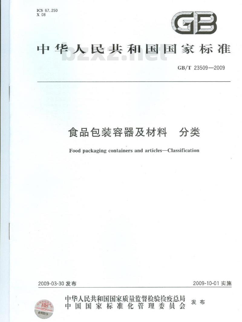 GB/T 23509-2009 食品包装容器及材料 分类
