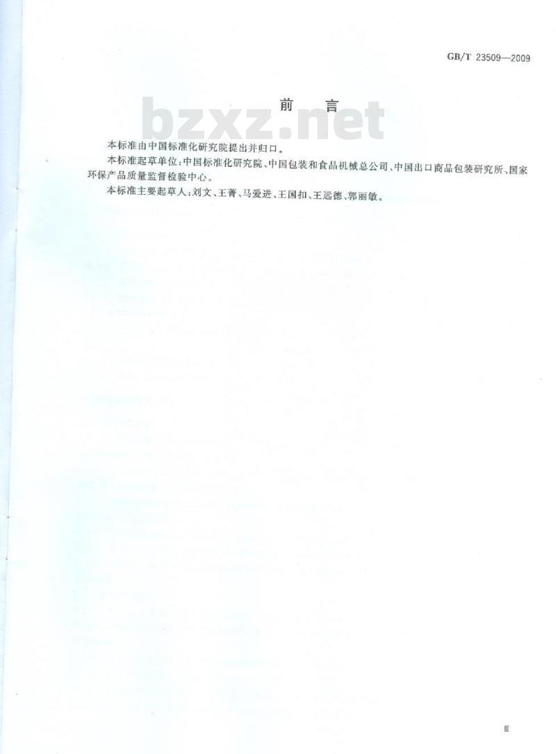 GB/T 23509-2009 食品包装容器及材料 分类