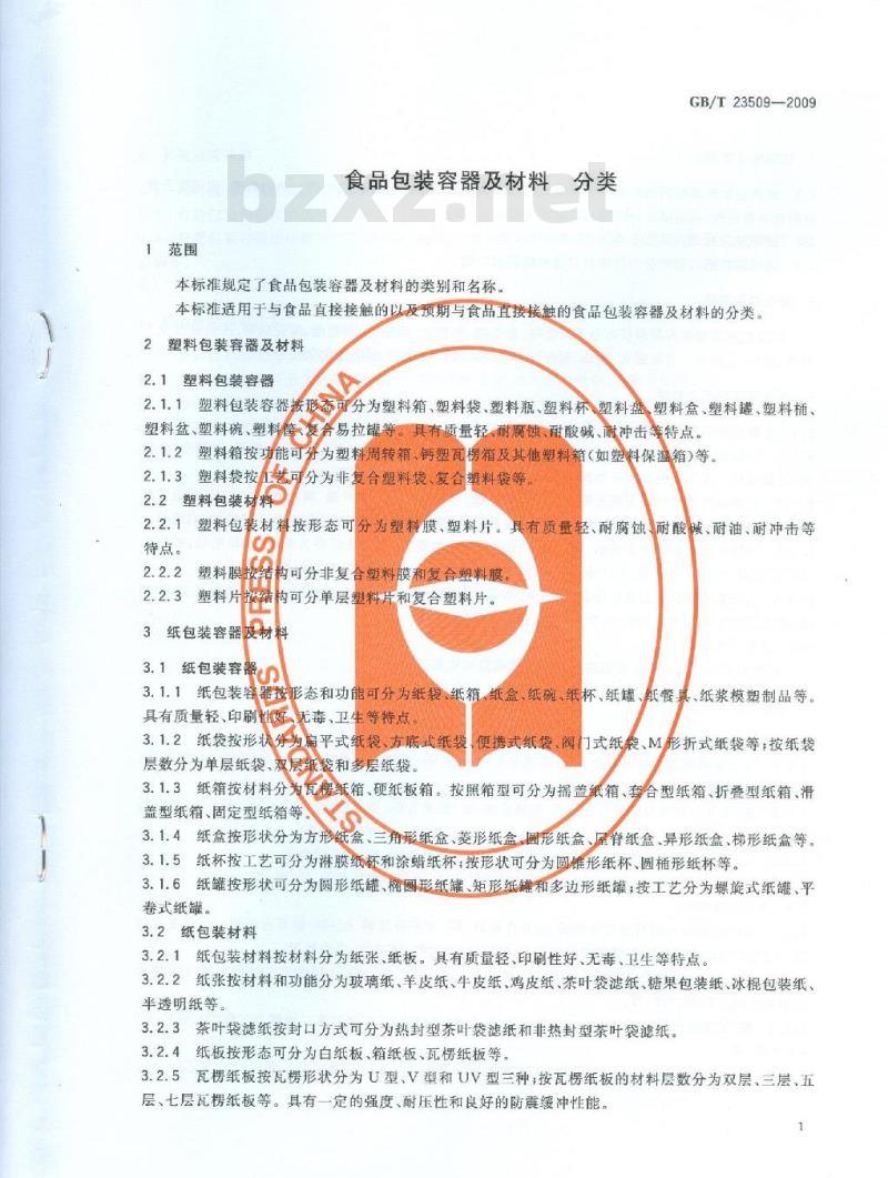 GB/T 23509-2009 食品包装容器及材料 分类
