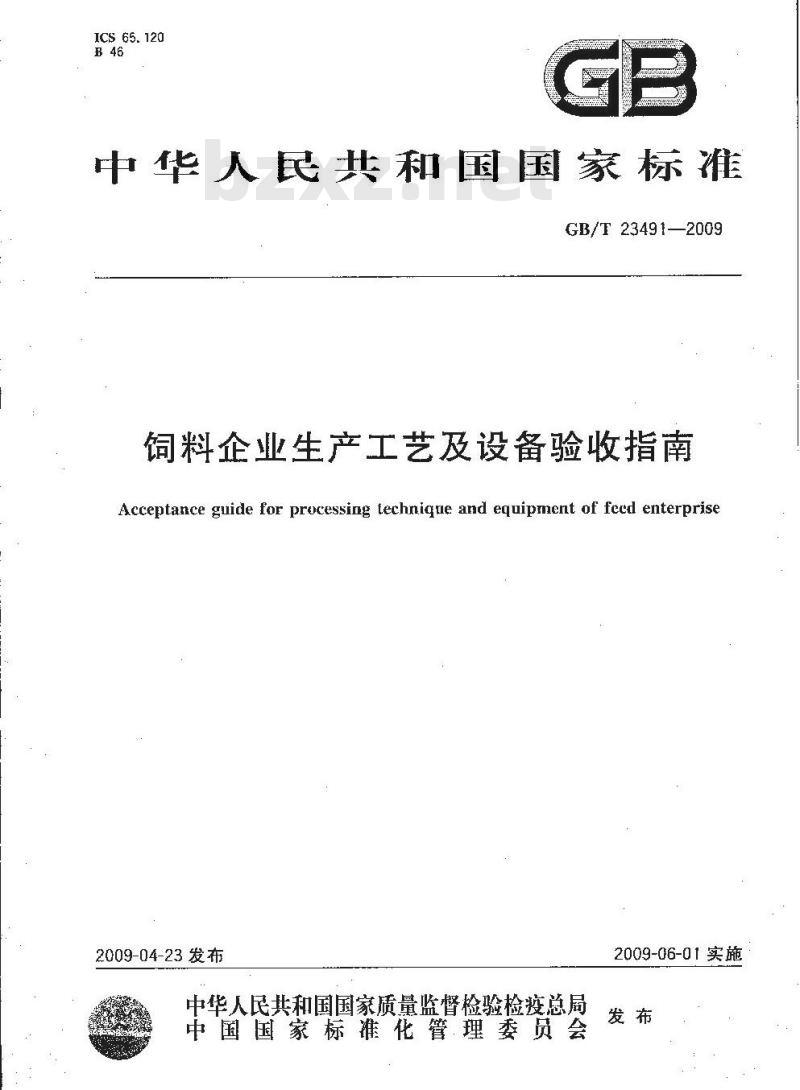 GB/T 23491-2009 饲料企业生产工艺及设备验收指南