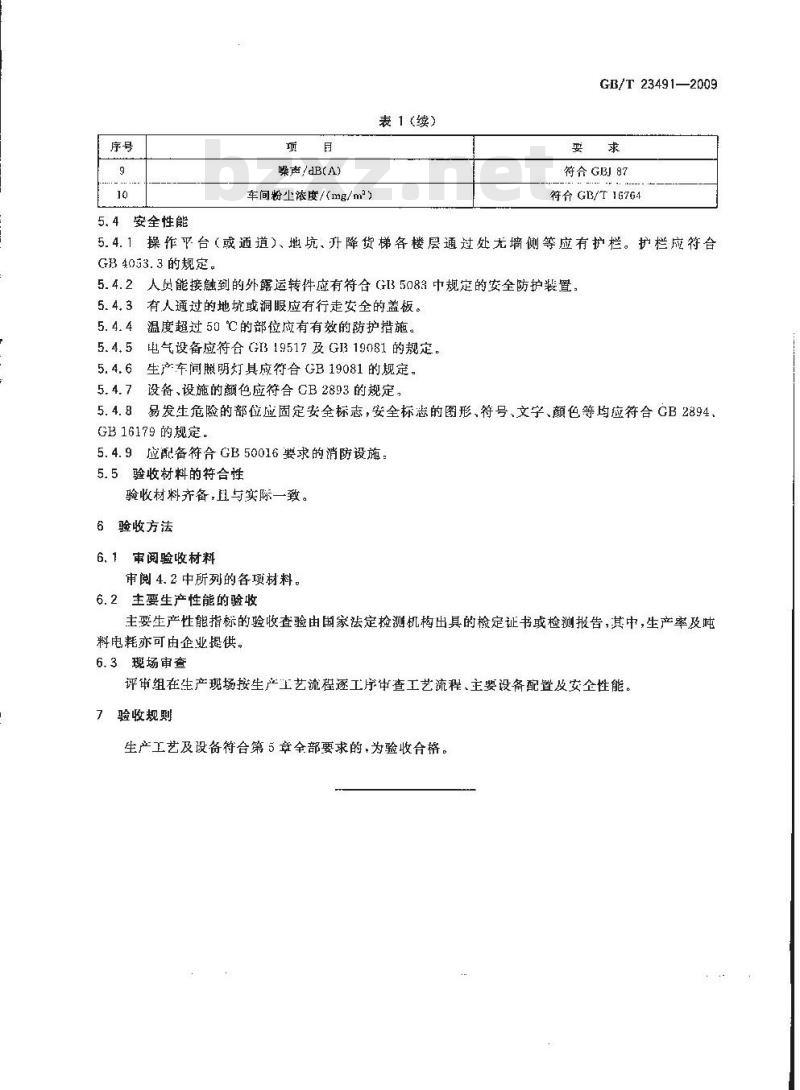 GB/T 23491-2009 饲料企业生产工艺及设备验收指南