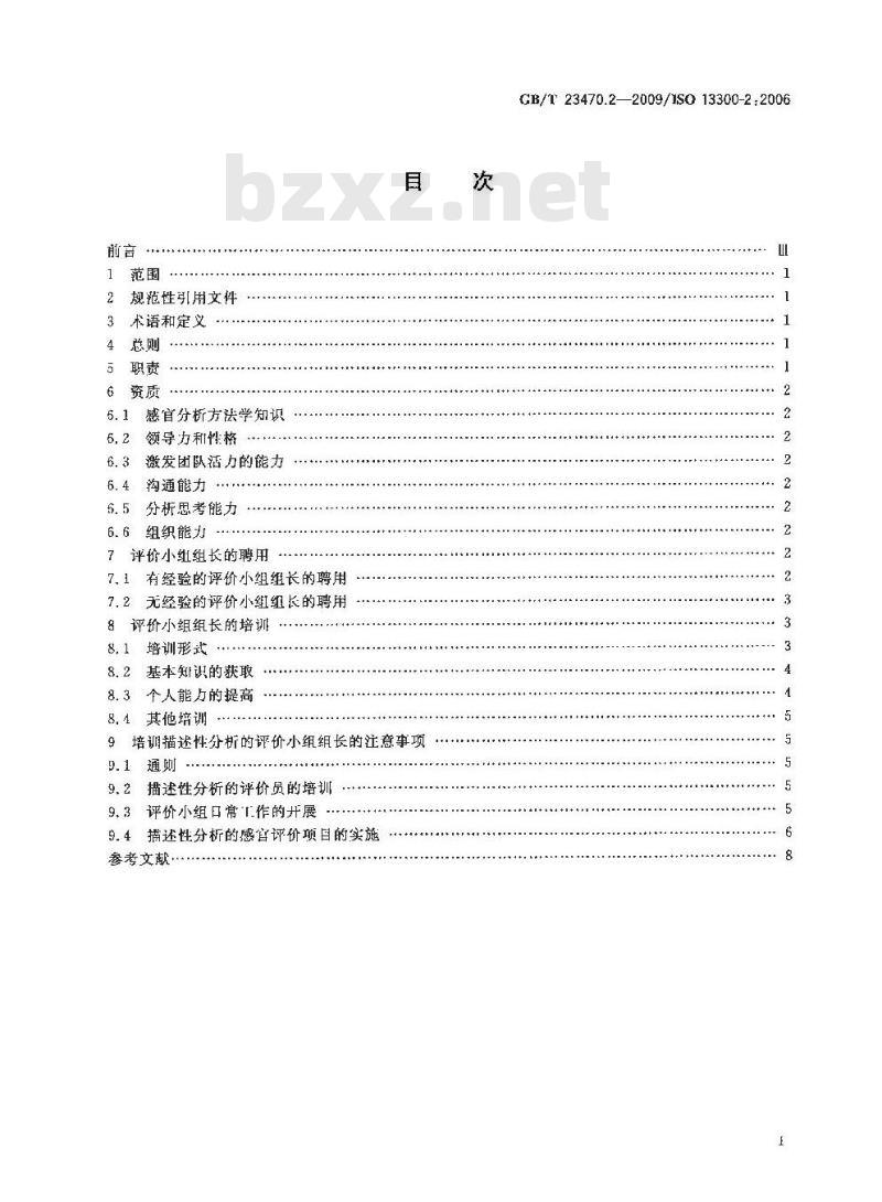 GB/T 23470.2-2009 感官分析 感官分析实验室人员一般导则 第2部分：评价小组组长的聘用和培训