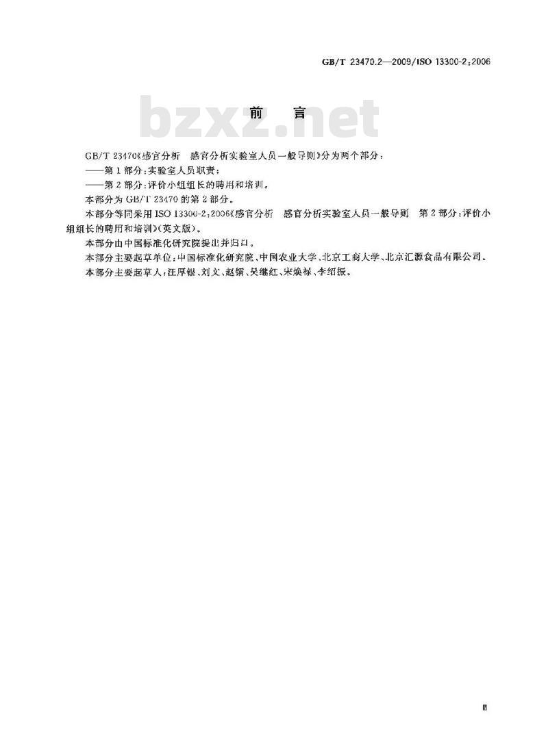 GB/T 23470.2-2009 感官分析 感官分析实验室人员一般导则 第2部分：评价小组组长的聘用和培训