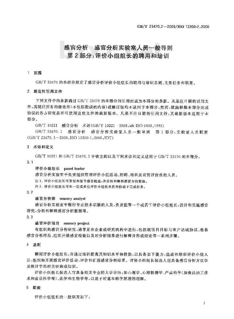 GB/T 23470.2-2009 感官分析 感官分析实验室人员一般导则 第2部分：评价小组组长的聘用和培训