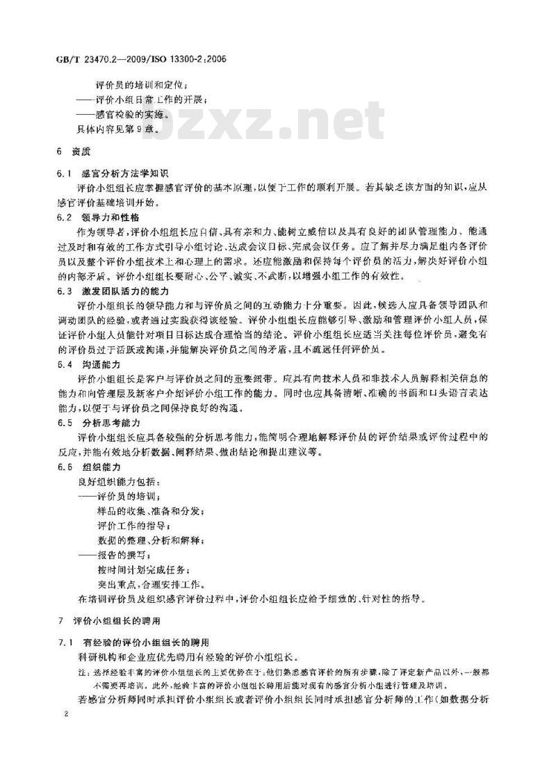 GB/T 23470.2-2009 感官分析 感官分析实验室人员一般导则 第2部分：评价小组组长的聘用和培训