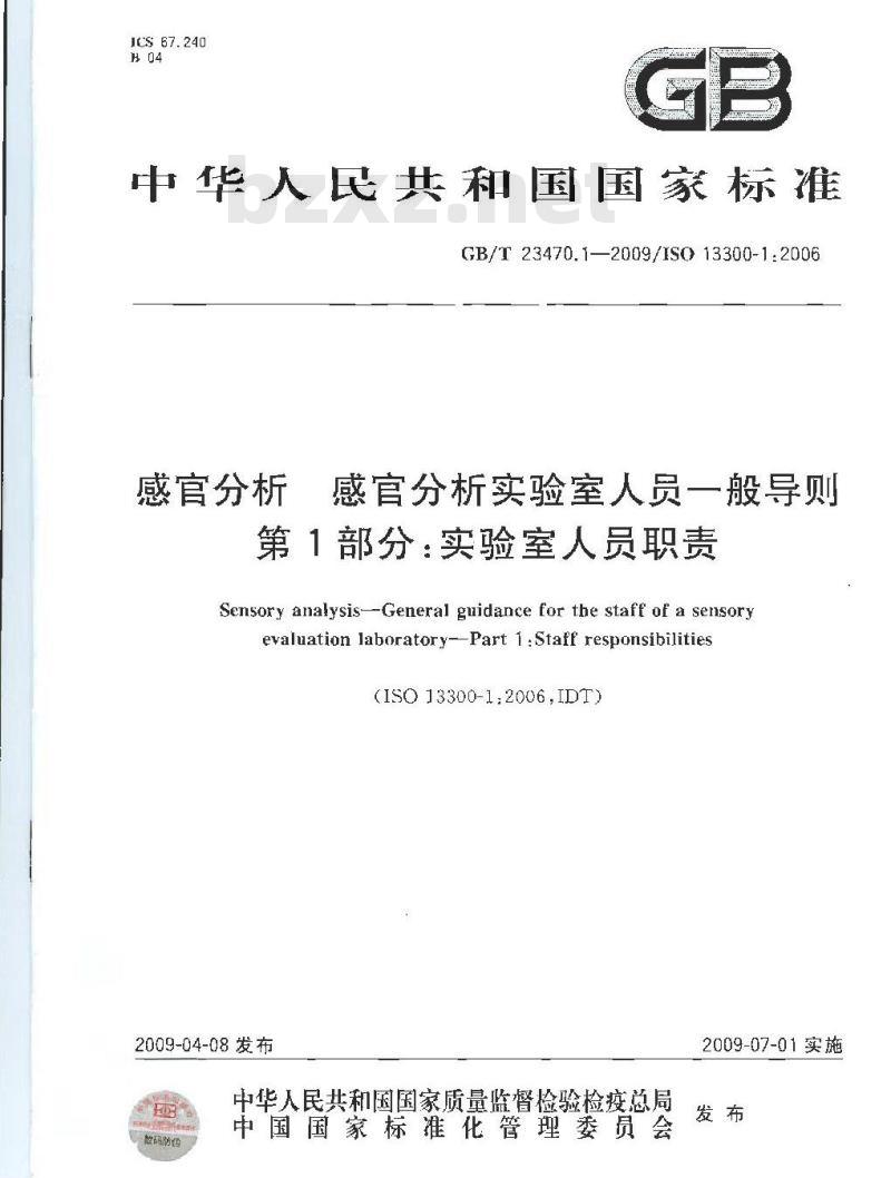 GB/T 23470.1-2009 感官分析 感官分析实验室人员一般导则 第1部分：实验室人员职责