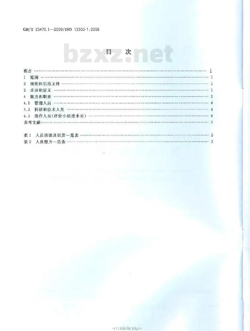 GB/T 23470.1-2009 感官分析 感官分析实验室人员一般导则 第1部分：实验室人员职责