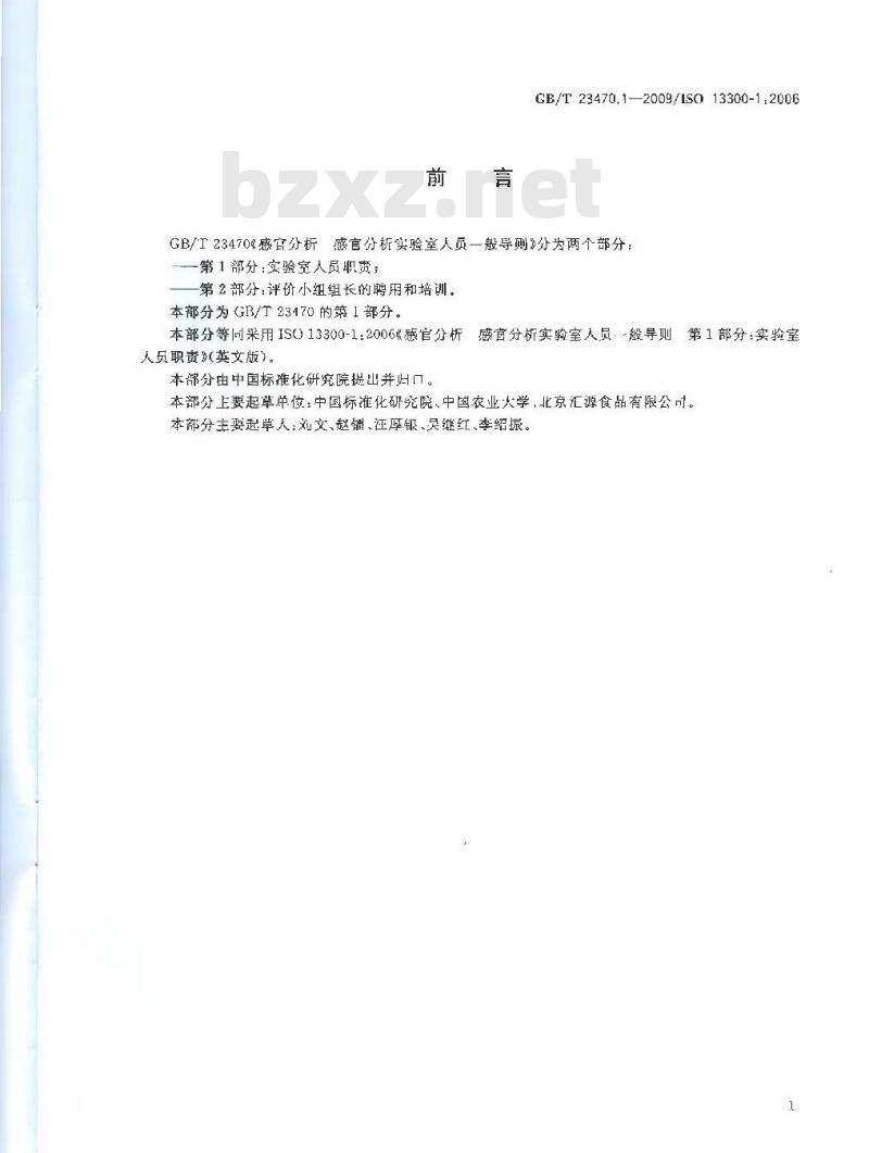 GB/T 23470.1-2009 感官分析 感官分析实验室人员一般导则 第1部分：实验室人员职责