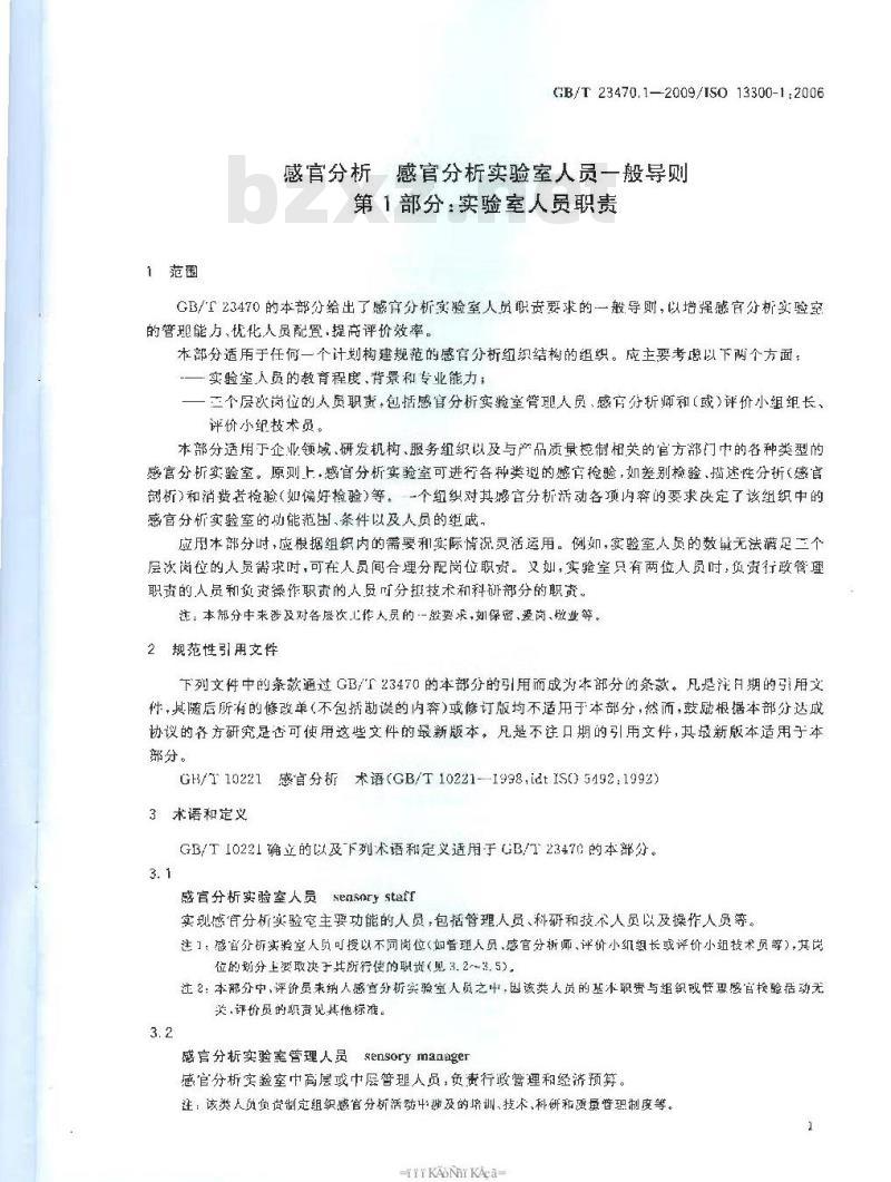 GB/T 23470.1-2009 感官分析 感官分析实验室人员一般导则 第1部分：实验室人员职责