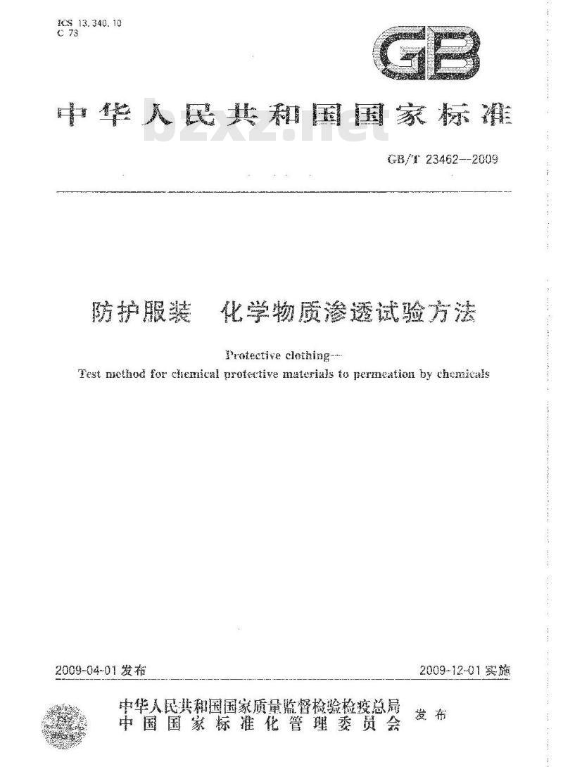 GB/T 23462-2009 防护服装 化学物质渗透试验方法