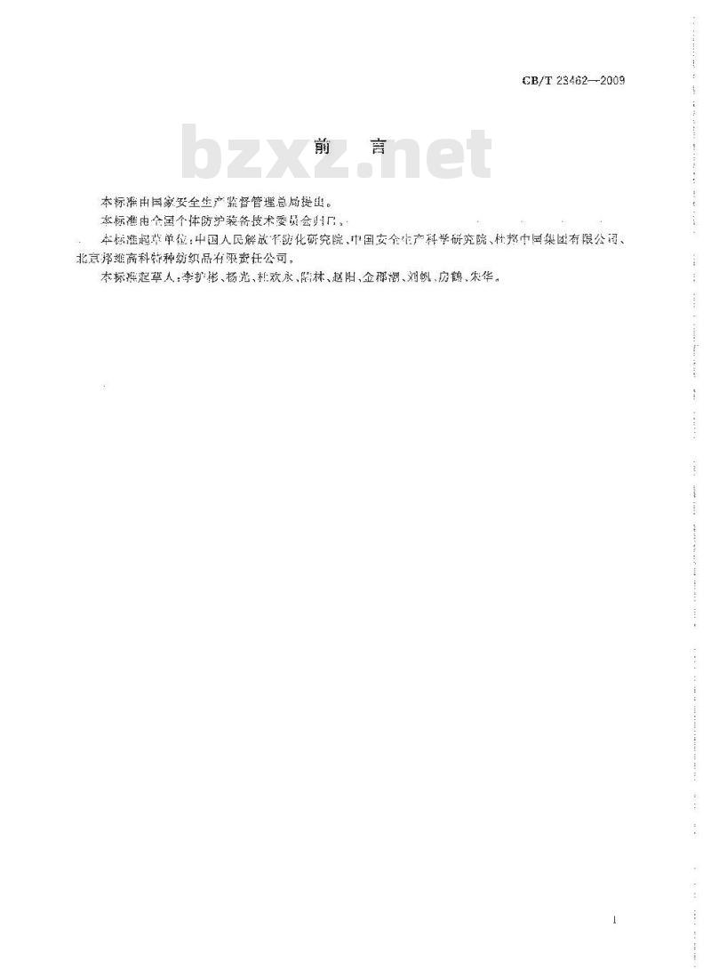 GB/T 23462-2009 防护服装 化学物质渗透试验方法