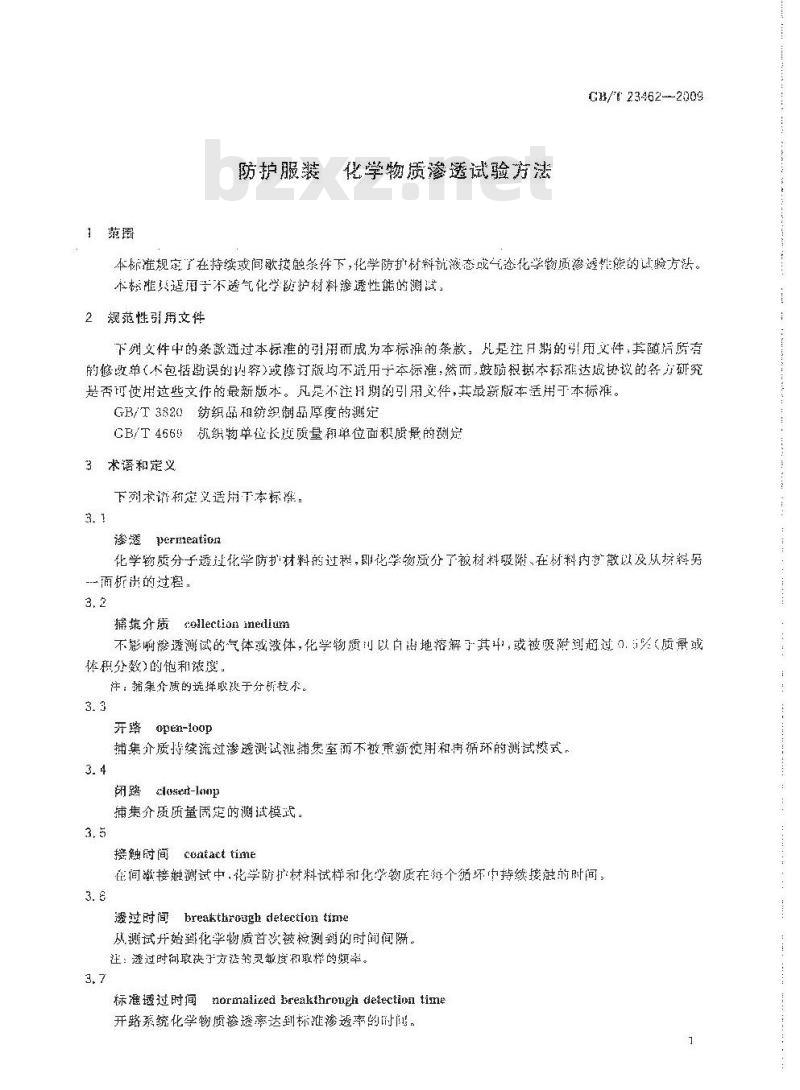 GB/T 23462-2009 防护服装 化学物质渗透试验方法