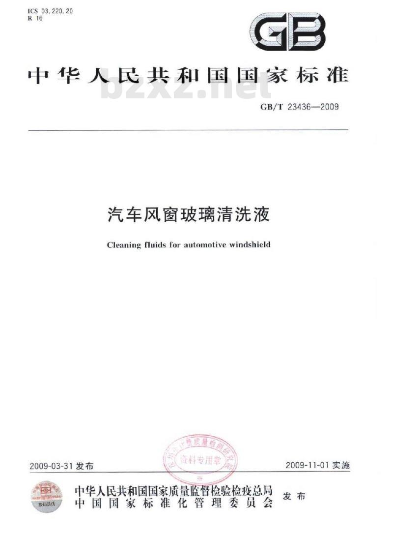 GB/T 23436-2009 汽车风窗玻璃清洗液