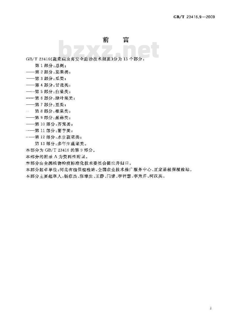 GB/T 23416.9-2009 蔬菜病虫害安全防治技术规范 第9部分：葱蒜类